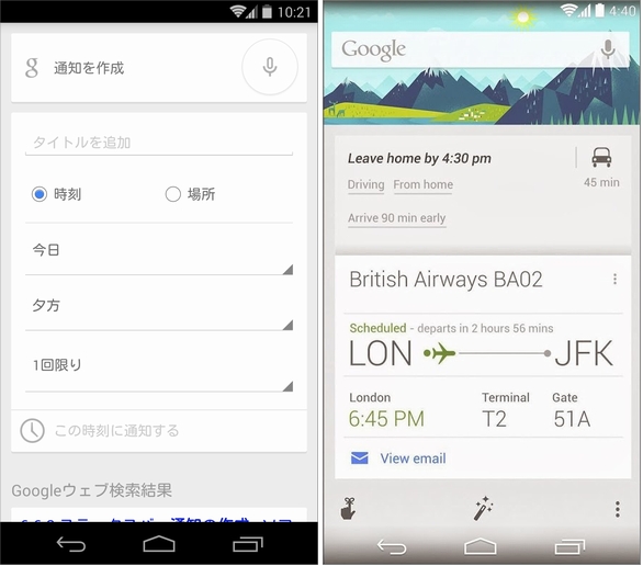 Android版google Now 音声での通知設定と出発時間カスタマイズが可能に Itmedia Mobile