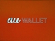 KDDI、電子マネー“カード”「au WALLET」構想を発表