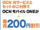 NTTコミュニケーションズ、「OCN光サービス」と「OCN モバイル ONE」のセット割引きを開始