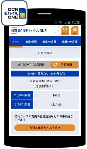 通信量チェックやコース変更などができる Ocn モバイル One アプリ Itmedia Mobile