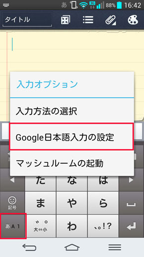 Androidで快適に文字を入力するには 日本語入力アプリやマッシュルームアプリを活用しよう 今日から始めるandroid 1 4 ページ Itmedia Mobile