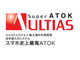 富士通とジャストシステム、“スマホ史上最高のATOK“をうたう「Super ATOK ULTIAS」を発表——夏モデルに搭載