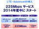下り最大225Mbps、ドコモが「LTE-Advanced」を2014年度中に開始