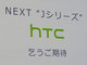 KDDI田中社長、HTC製“J”シリーズの発表を予告——「少し遅れるが、乞うご期待」