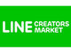LINE、「LINE Creators Market」で審査が完了したスタンプの販売・購入が可能に