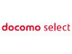 ドコモのアクセサリーブランド「docomo select」がスタート——13カテゴリ、300アイテム以上をラインアップ