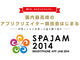 「SPAJAM 2014」の福岡予選が開催、入社1〜2年目の社員チームが本戦出場へ