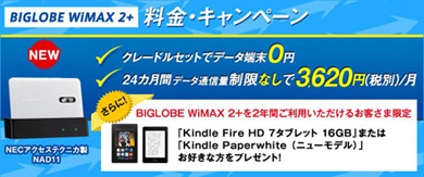 Biglobe Wimax 2 新規ユーザー対象のルータ クレードル0円キャンペーン Kindle プレゼントも Itmedia Mobile
