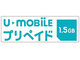 U-NEXT、プリペイド式SIM「U-mobile プリペイド 1.5GB/3.0GB」を提供開始