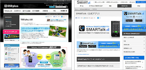 Ip電話アプリ 050 Plus と Smartalk を使ってみた Itmedia Mobile