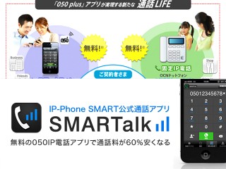 Ip電話アプリ 050 Plus と Smartalk を使ってみた Itmedia Mobile
