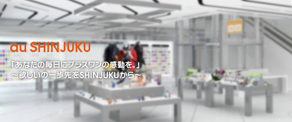 Kddiが新宿に大型旗艦店 Au Shinjuku をオープン Itmedia Mobile