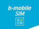 日本通信、高速通信“完全”使い放題プラン「b-mobile SIM 高速定額」