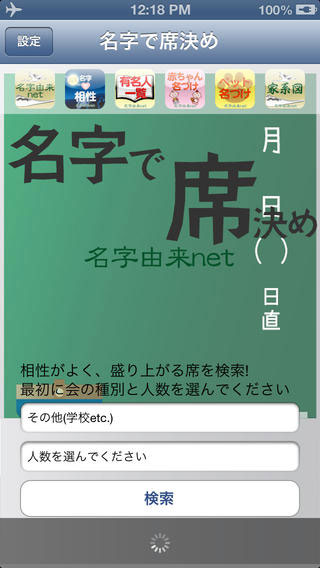 飲み会や会議でメンバーの名字から相性を診断し座席を決定するアプリ 名字で席決め ソフトニック Itmedia Mobile