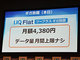 UQ、月額4380円でWiMAX 2+が使い放題になる「ギガ放題」発表