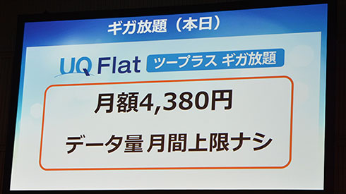 Uq 月額4380円でwimax 2 が使い放題になる ギガ放題 発表 Itmedia Mobile