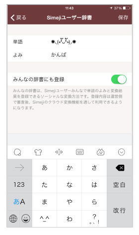 みんなの辞書機能 みんなのランキング などを追加したios版 Simeji のver2 1がリリース Itmedia Mobile