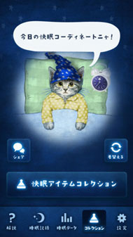 ネコと一緒に睡眠記録できるアプリでぐっすり ぐっすり ニャ ソフトニック Itmedia Mobile