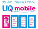 UQ mobile、nano SIMの取り扱いを開始　iPhoneは非対応