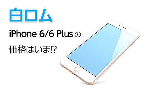 白ロムiphone 6 6 Plusの価格はいま Sim通 Itmedia Mobile
