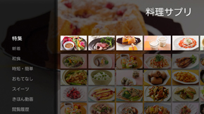 リクルートが Android Tv 対応アプリを提供開始 料理サプリ ほか Itmedia Mobile