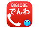 電話番号そのまま、通話料半額の「BIGLOBEでんわ」にiPhone版が登場