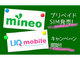 mineo、プリペイドSIM発売！UQ mobileもキャンペーン開始