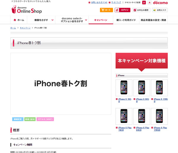 ドコモ、iPhone 6／6 Plus購入で「月々サポート」を最大9720円増額する「iPhone春トク割」を実施 - ITmedia Mobile