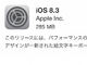 「iOS 8.3」配信開始——VoLTEが利用可能に／絵文字キーボードも一新