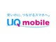 「UQ mobile」の通信容量が大幅増量　無制限プランの通信速度も増速