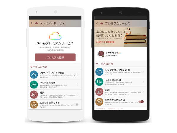 Android版「Simeji」に月額240円のプレミアムサービスが登場――変換機能