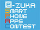 福岡県飯塚市主催の「e-ZUKAスマートフォンアプリコンテスト2015」募集開始
