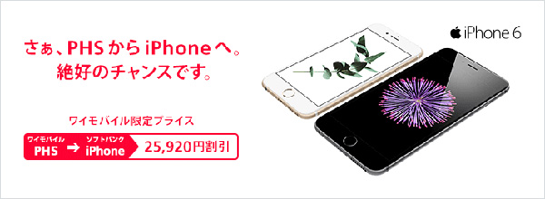 ソフトバンク パケット定額料を最大2万59円割引する Phsからのiphoneキャンペーン 開始 Itmedia Mobile