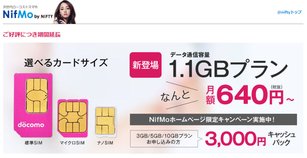 Nifmo に月額640円で1 1gバイトのプランが追加 Itmedia Mobile