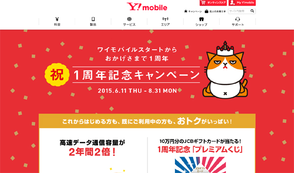 Y Mobile 1周年記念キャンペーン 第3弾は毎週10万tポイントが当たる Y Mobileメールくじ Itmedia Mobile