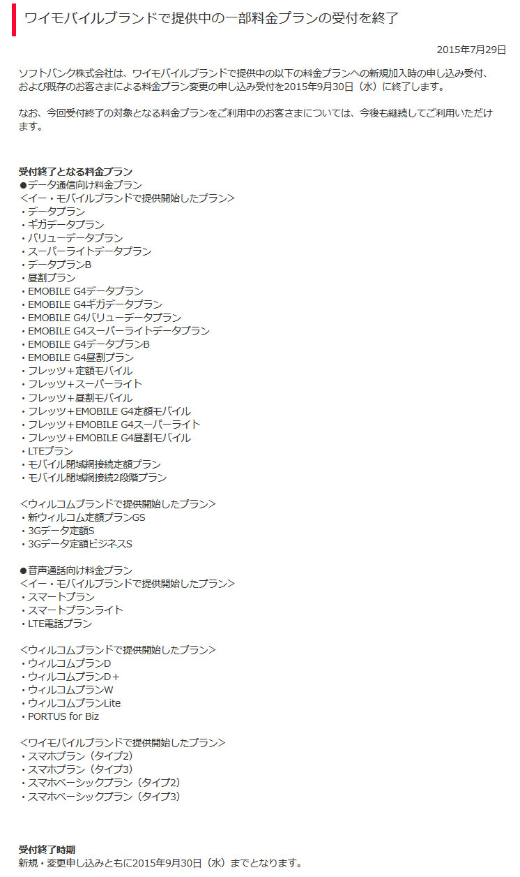 ソフトバンク 一部プランの新規受付を終了 旧ウィルコム イー モバイルの料金など Itmedia Mobile