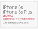 ヨドバシカメラ、ドコモ版「iPhone 6s／6s Plus」の“予約の予約”を開始（中止になりました）