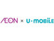U-mobile、イオン165店舗で取り扱い開始——通信容量を増量するキャンペーンも