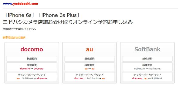 国勢調査より簡単 ヨドバシ ドット コム でiphone 6sをサクっと予約 ゆっくり選べる Itmedia Mobile
