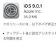 「iOS 9.0.1」提供開始——アラームや動画再生などの不具合を修正