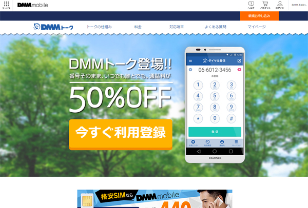 Dmm Mobile 通話料が10円 30秒になる通話アプリ Dmmトーク 提供開始 Itmedia Mobile