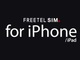 FREETEL、iPhone／iPad専用SIMを発売　App Store利用時のパケット料金が無料