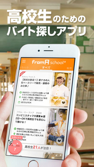 リクルート 初めてバイトを探す高校生のためのiosアプリ Froma School をリリース App Town ライフスタイル Itmedia Mobile