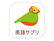 リクルート、月額980円の「英語サプリ」iOS版を先行配信