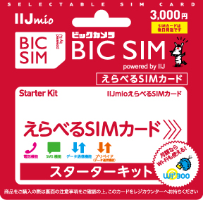 Iij 全国のファミリーマートで Bic Sim を発売 Itmedia Mobile