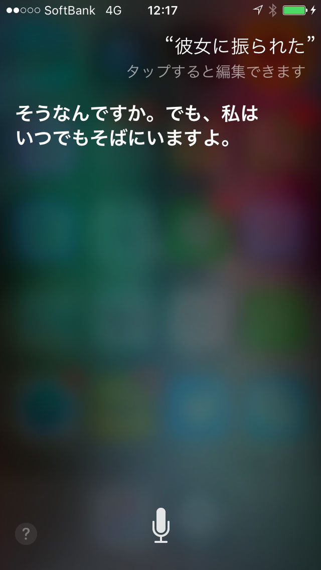 彼女にフラれた Siriの心にしみる回答 Itmedia Mobile