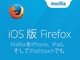 iOS版Firefoxの正式版、ユニバーサルアプリとしてリリース