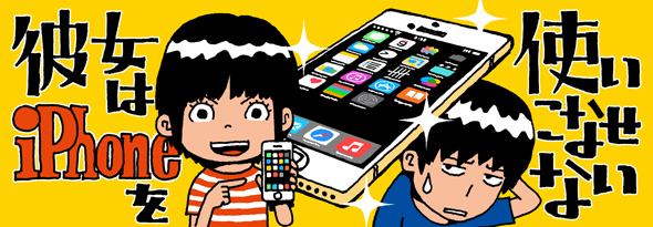 彼女はiphoneを使いこなせない 嫁とスマホの100日間戦争 1 3 Itmedia Mobile