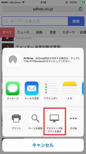 Iphoneのsafariで Pc向けサイト を表示する方法 Itmedia Mobile