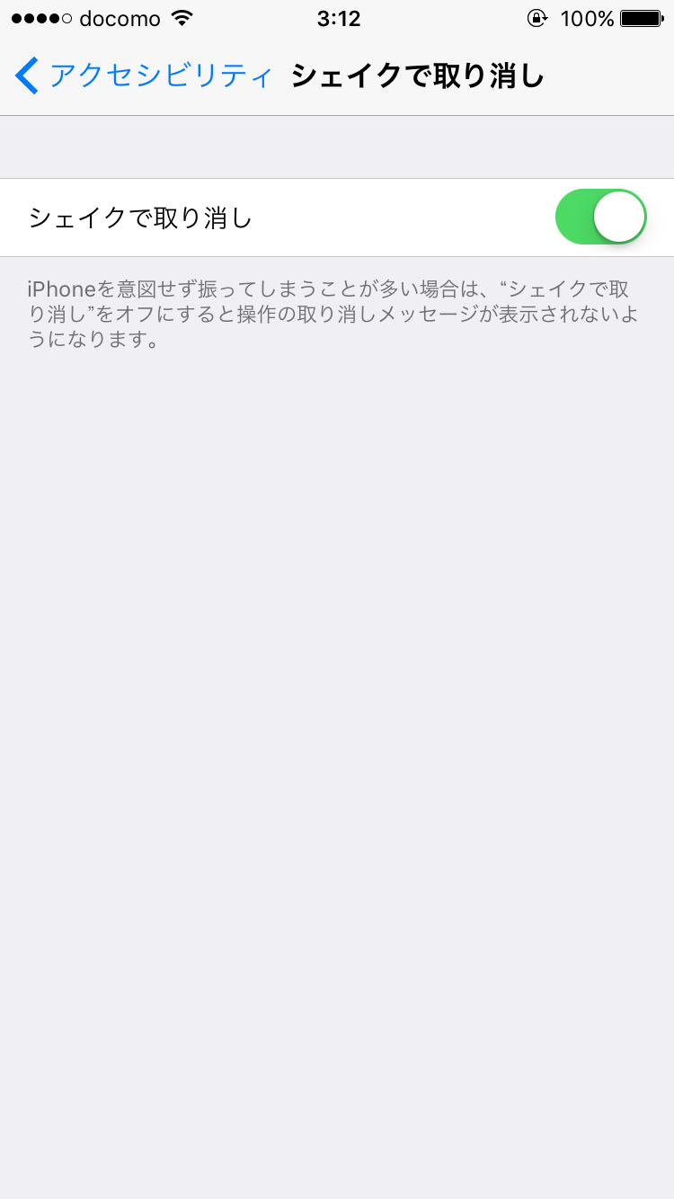 Iphoneの シェイクで取り消し を無効にする方法 Itmedia Mobile